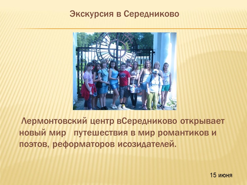 15 июня Экскурсия в Середниково   Лермонтовский центр вСередниково открывает новый мир 
